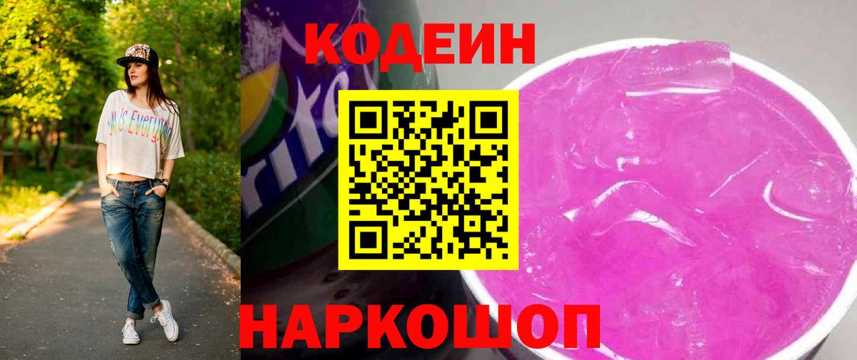 Кодеин Purple Drank Тулун